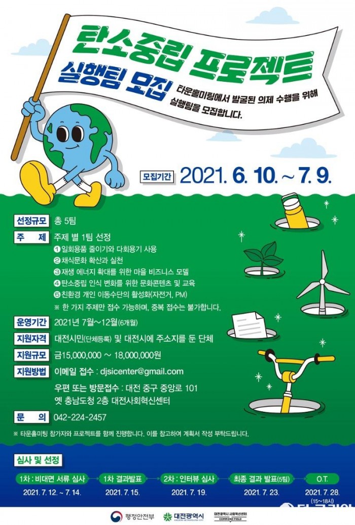 대전시, ‘탄소중립 의제 실행 그룹’5팀 공모 추진.jpg