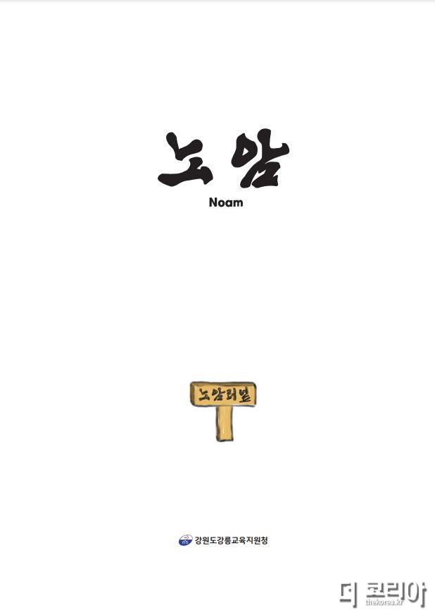 [0224]4.붙임-표지(강릉지역 근현대사를 다룬 그림책, [노암(Noam)] 발간).JPG