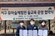 [보도자료] 부산 서구『2022년 유아숲체험원 숲교육 운영』협약식 개최(1).jpg