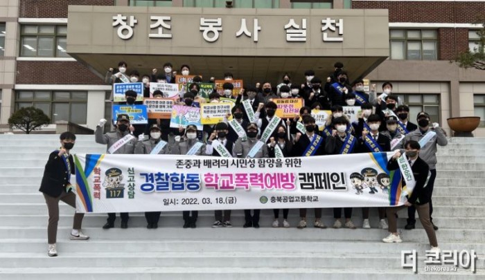 (추가보도사진1)충북공업고등학교, 경찰합동 등굣길 학교폭력예방캠페인 실시.jpg