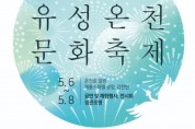(4.17.) 1.‘유성에서 힐링하세요’2022 유성온천문화축제 내달 6일 개막.jpg