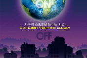 지구의 날 전국 소등행사 포스터.png