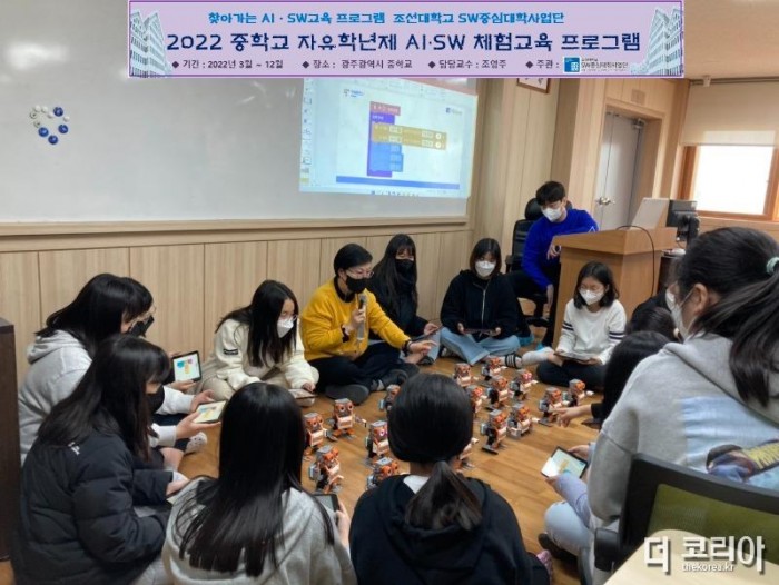 조선대학교 SW중심대학사업단 중학교 자유학년제 AI·SW 체험교육 프로그램 (2).jpg