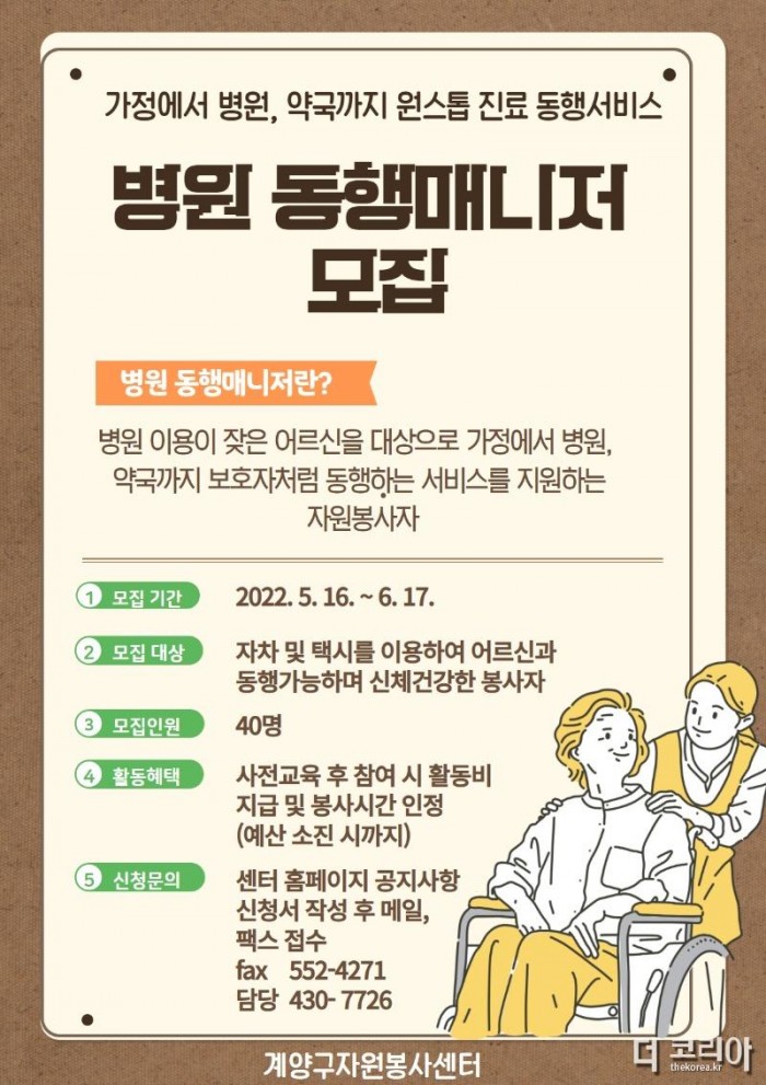 0513_모집 안내문(계양구자원봉사센터 병원 동행매니저 모집).jpg