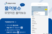 충남교육청, 챗봇‘물어봇슈’도입 통해  24시간 맞춤형 민원 서비스 제공