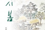 과천시 추사박물관, ‘다시, 봄’ 특별기획전 6월 3일 개막