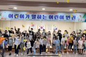 광주시교육청, 어린이날 100주년 기념 어린이 인권정책 원탁토론회 개최