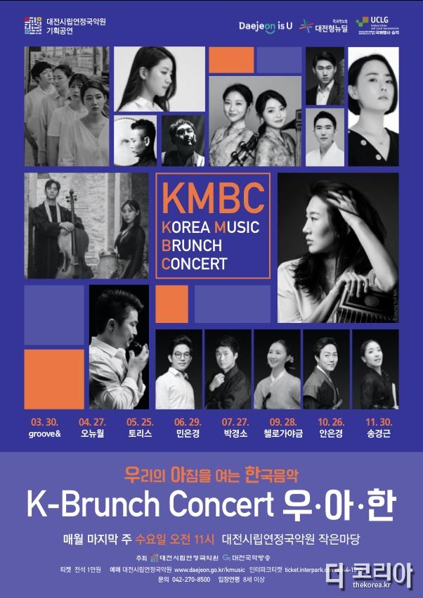 대전시립연정국악원, K-브런치 콘서트 우·아·한 공연.jpg