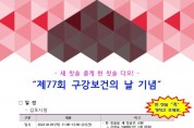 김포시보건소, 제77회 구강보건의 날 기념 행사 개최