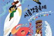 제17회 시흥갯골축제 포스터 공개