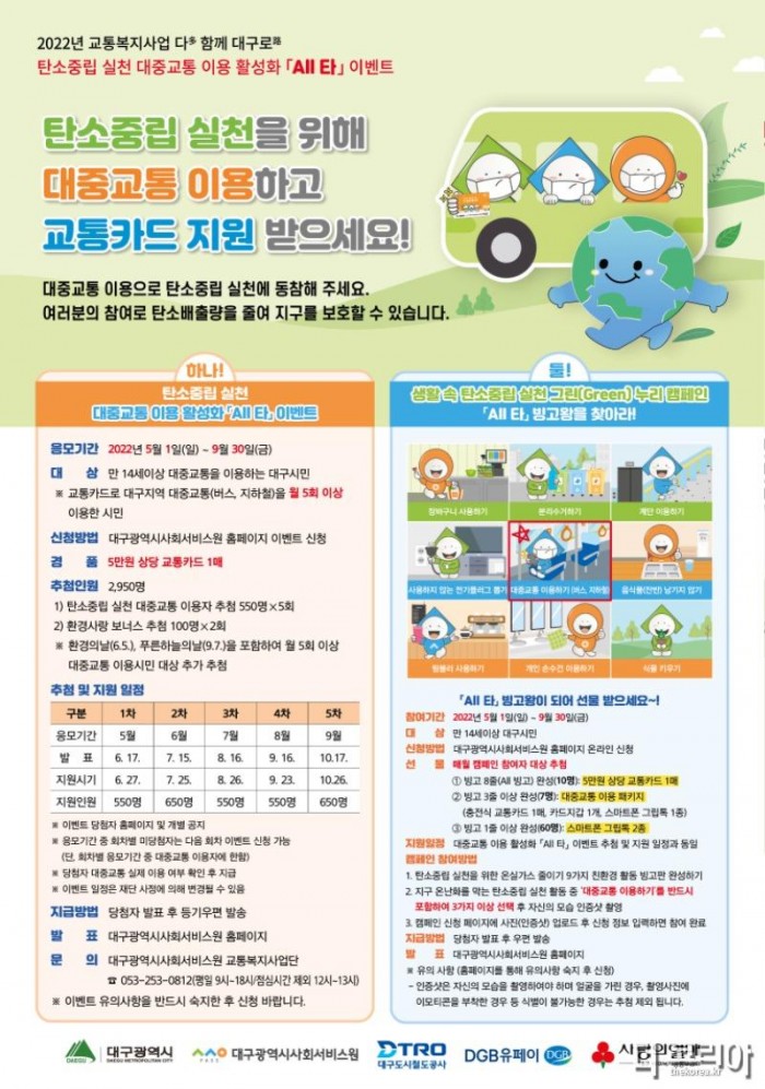 사본 -2022년 교통복지사업 탄소중립 실천 대중교통 이용 활성화 이벤트 포스터(최종).jpg