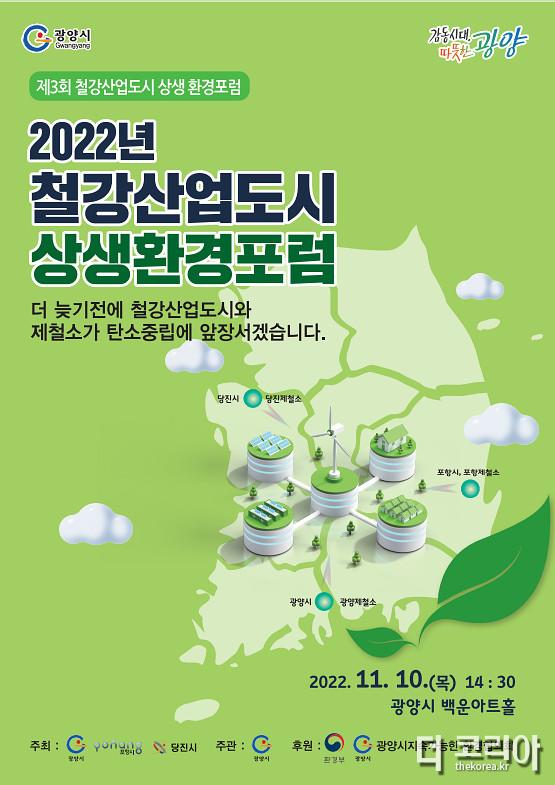 1.광양시, _제3회 철강산업도시 상생 환경포럼_ 개최-환경과.jpg