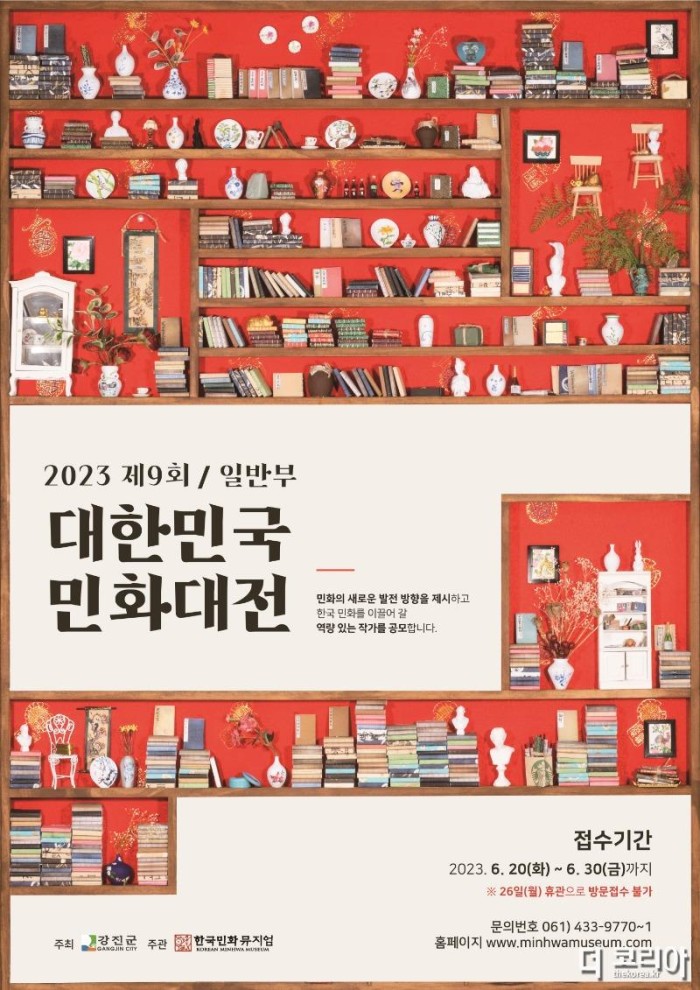 제9회 대한민국 민화대전 (일반부) 포스터.jpg