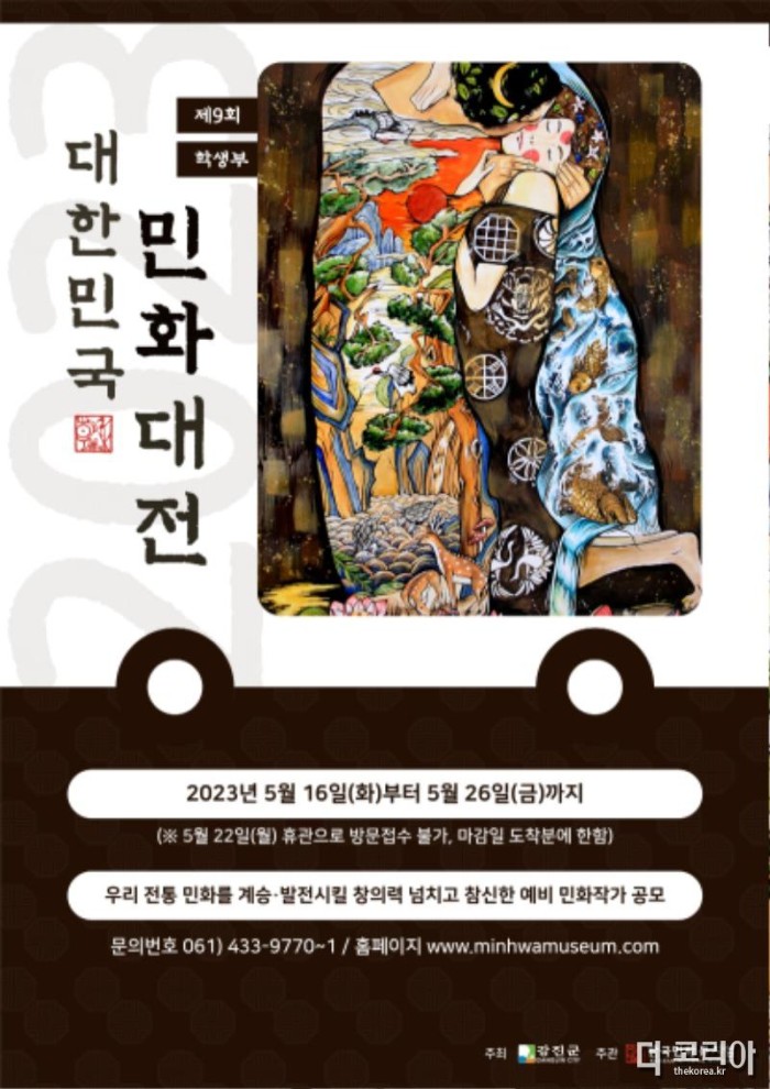 제9회 대한민국 민화대전 (학생부) 포스터.jpg