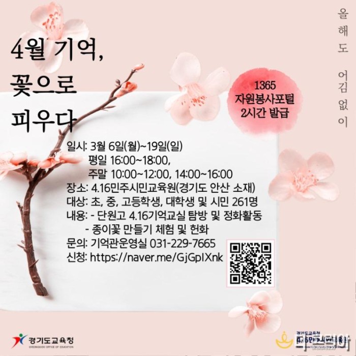 0305 4.16민주시민교육원, ‘4월 기억, 꽃으로 피우다’ 프로그램 참가자 모집(포스터).jpg