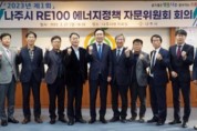 ‘탄소중립 싱크 탱크’ 나주시, RE100에너지정책자문위원회 첫 회의