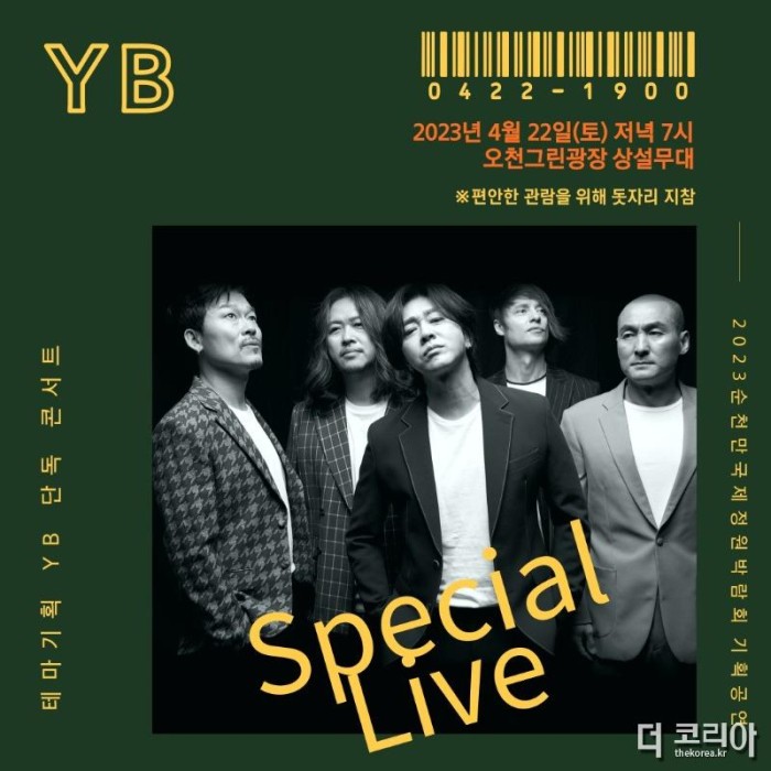2.4월 22일 토요일 2023정원박람회가 열리고 있는 오천그린광장에서 YB 단독 콘서트가 열린다.jpg
