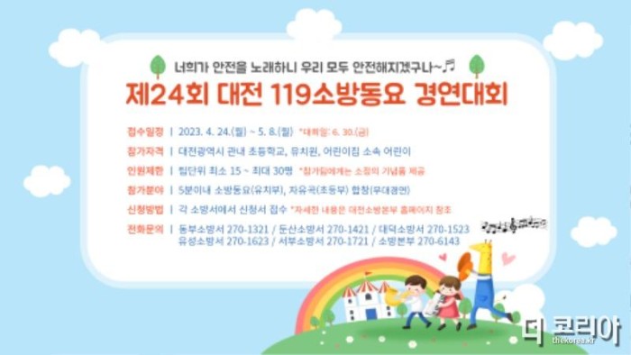 대전소방, 제24회 대전 119소방동요 경연대회 개최.jpg