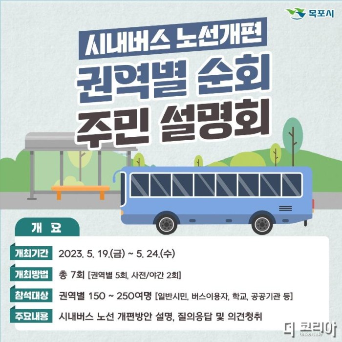 1.목포시,‘시내버스 노선개편’권역별 순회 주민설명회 개최(1).jpg
