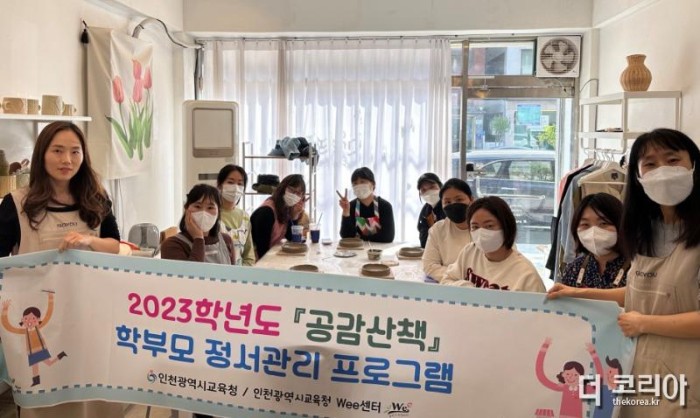5. 인천광역시교육청 위(Wee)센터, 학부모 정서관리 프로그램 