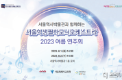 『서울역사박물관과 함께하는 서울학생필하모닉오케스트라 2023 여름 연주회』개최