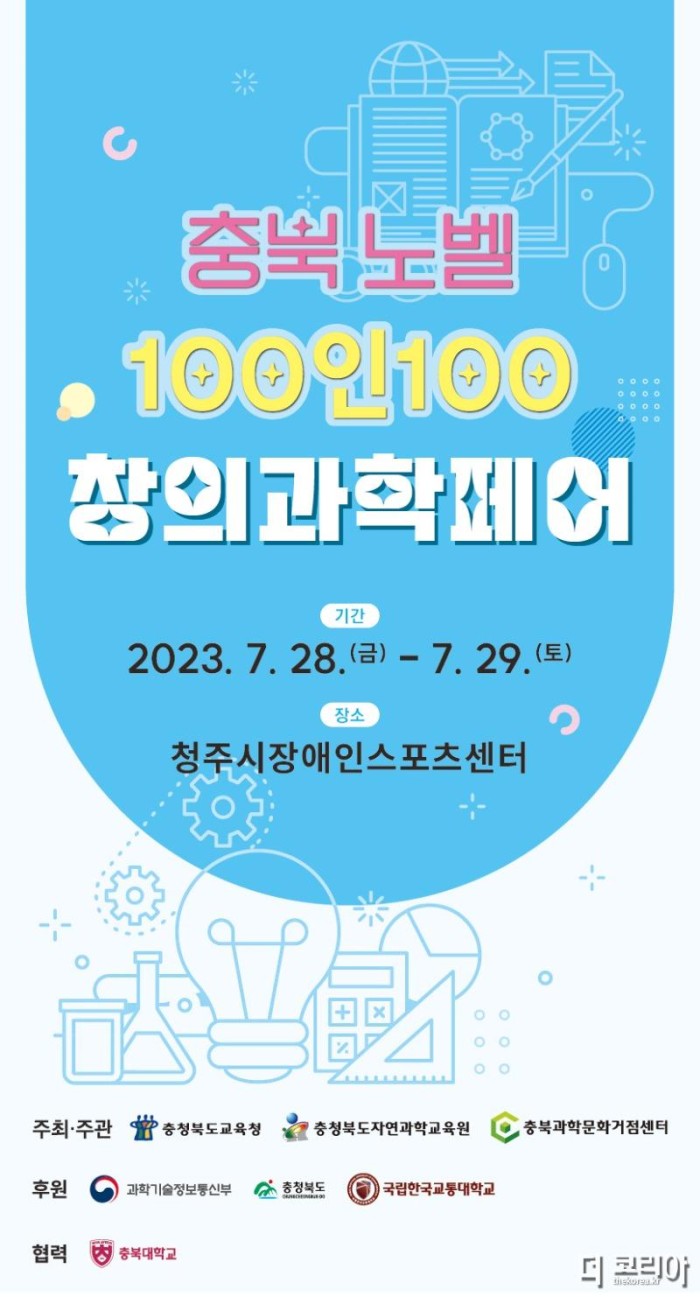 자연과학교육원, 충북 노벨 100인100 창의과학페어 개최 포스터.jpg