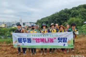 대전 중구 용두동 마을공동체 ‘행복나눔’, 배추밭 다지기 추진