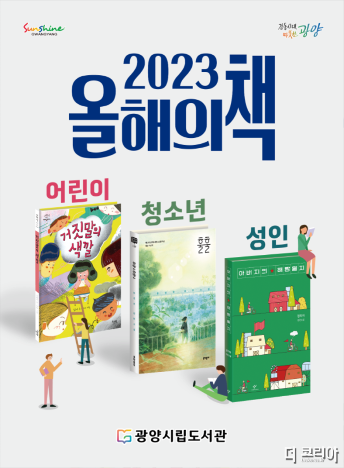 광양시, 2023 올해의 책(어린이) 찾아가는 독서프로그램 운영 - 도서관과.png