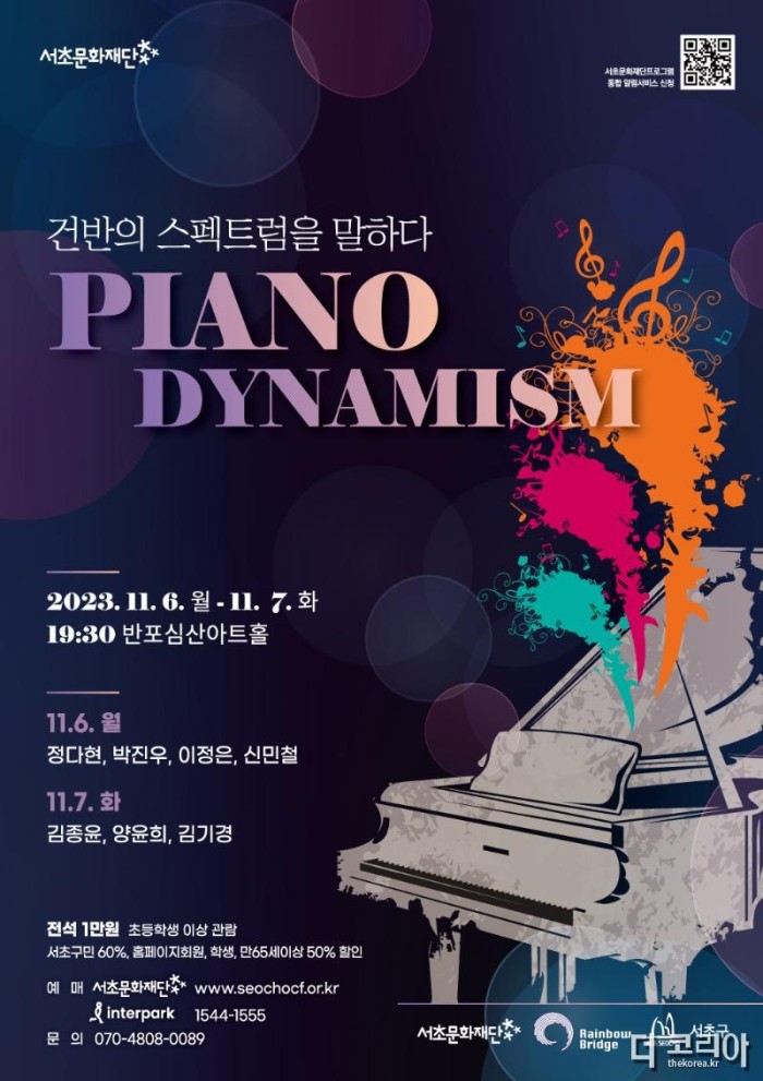 1. 서초문화재단_Piano-Dynamism_포스터_231020.jpg