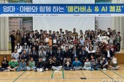 서동용 의원, 광양서 학생·학부모 ‘메타버스&AI 캠프’ 열어