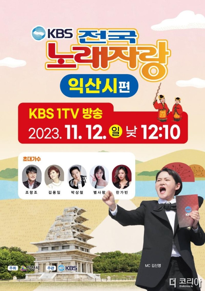 5. 15년만에 열린 KBS 전국노래자랑 익산시 편, 12일 방영 (전국노래자랑 방영 포스터).jpg