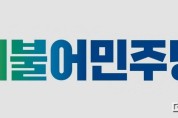 민주당, 순천광양곡성구례을 권향엽-서동용 2인 경선 결정