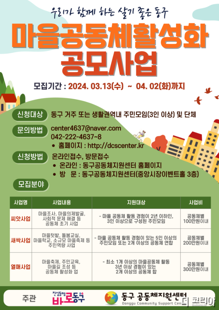 2024년 동구 마을공동체 활성화 공모사업 포스터.png