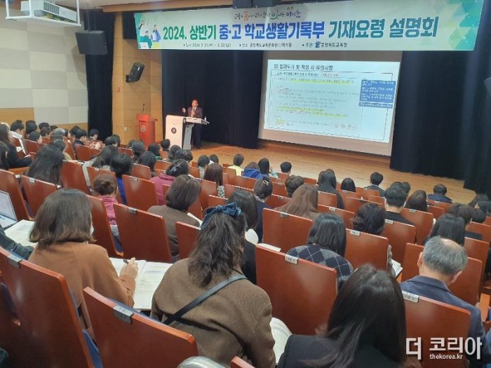 충북교육청, 2024. 학교생활기록부 기재 요령 설명회 개최 사진 1.jpg