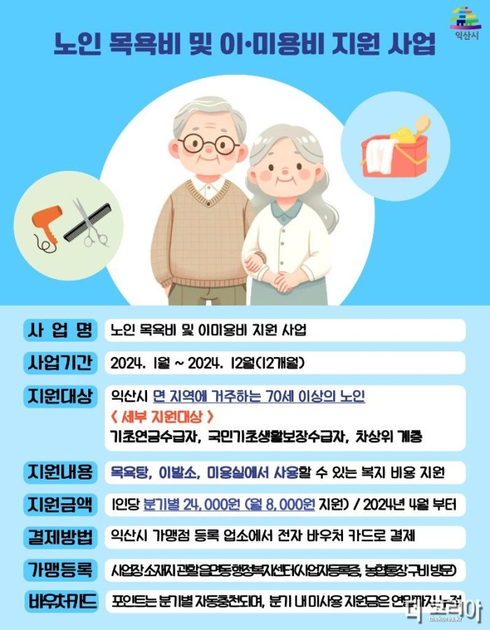 익산시, 노인 목욕·이·미용비 지원 확대…만족도 향상 기대 (홍보 포스터 2024년 2분기~).jpg