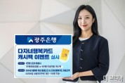 광주은행, 다자녀행복카드 캐시백 이벤트 실시