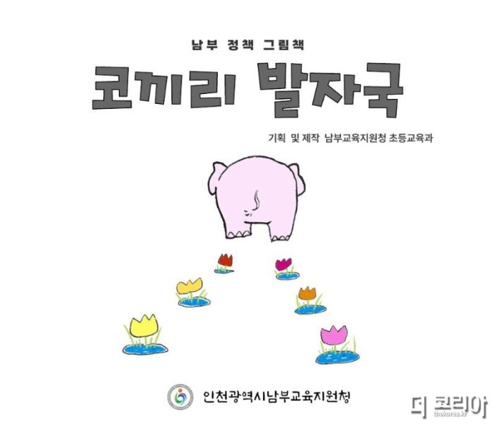 8. 인천남부교육지원청, 교육정책 홍보 그림책 