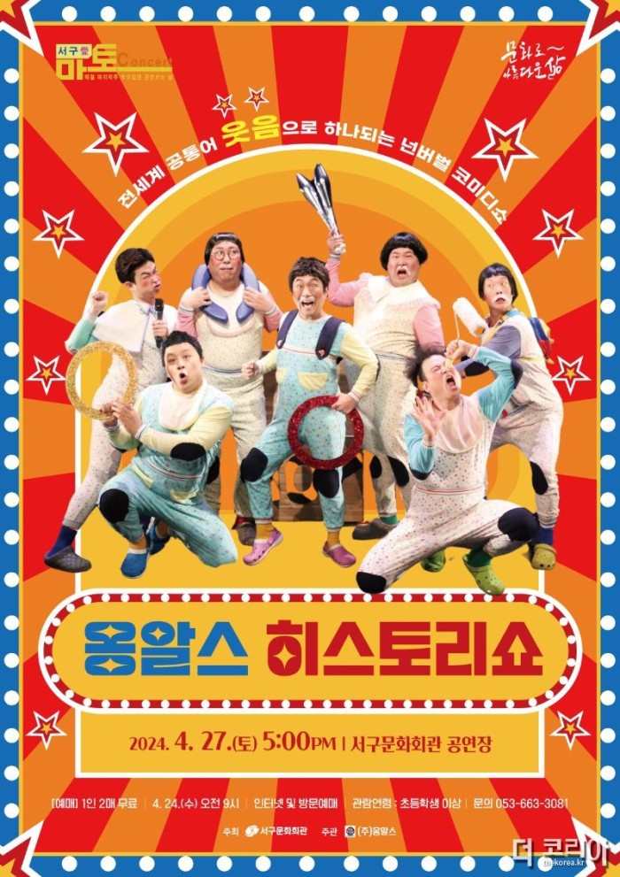 포스터_240427(토) 서구愛 마토콘서트 옹알스 히스토리쇼.JPG