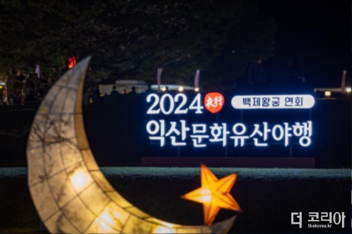 2024 익산 문화유산 야행 백제왕궁 연회 - 글자 조형물, 유등.jpg