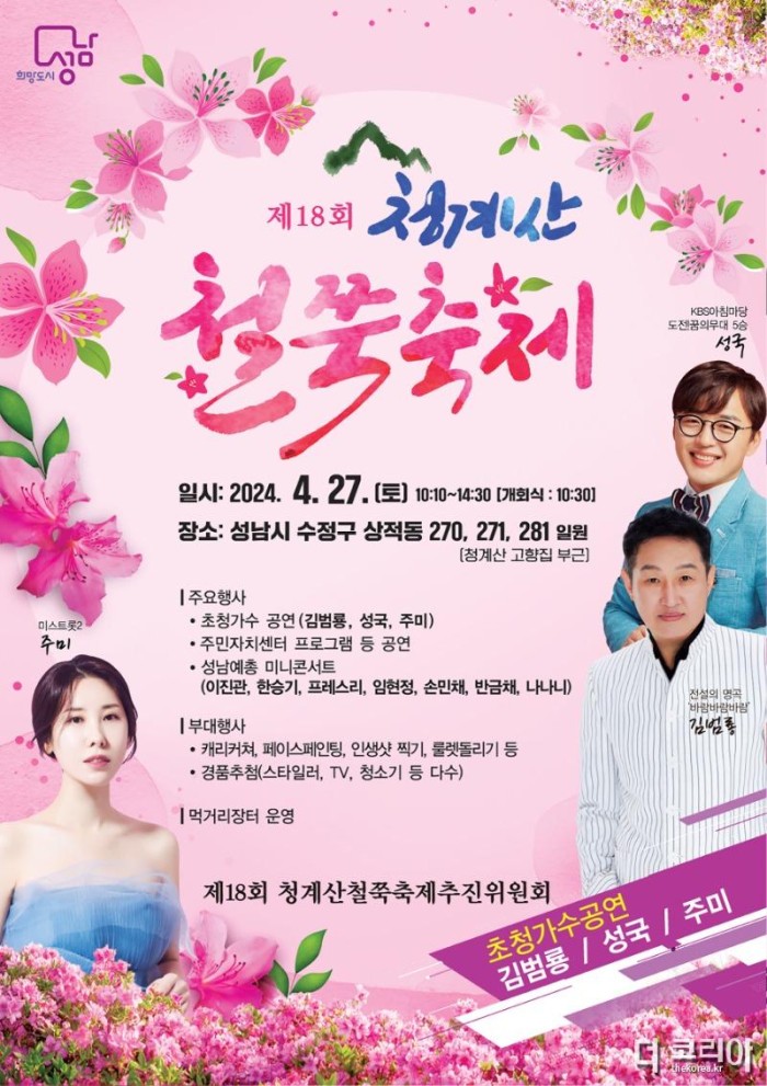 수정구 고등동-성남시 제 18회 청계산 철쭉 축제 개최 안내 포스터.jpg