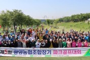 광양농협, 조합장기 파크골프대회 열어