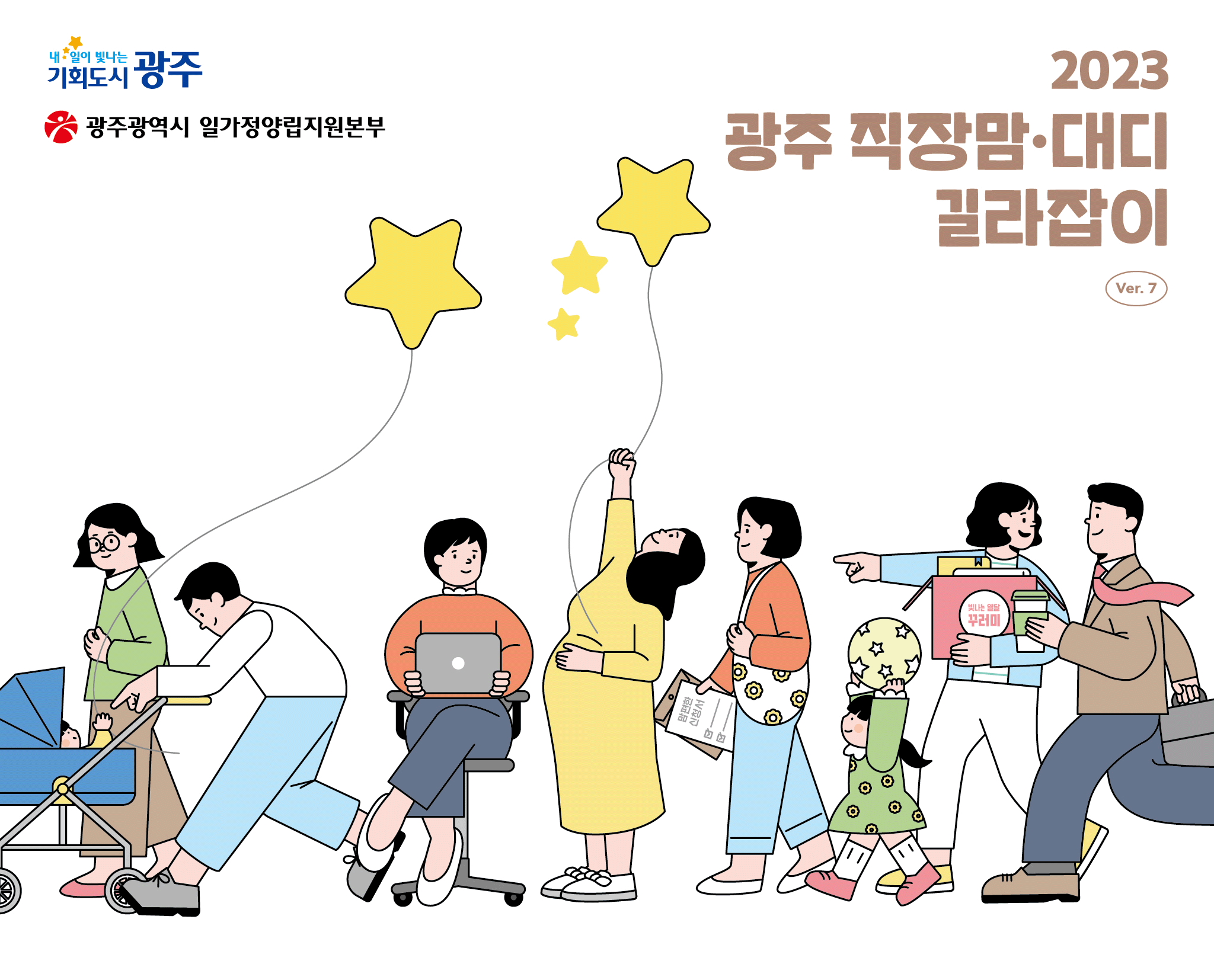 일가정양립본부, 광주 직장맘·대디 길라잡이 발간