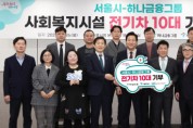 하나금융그룹, 서울시 사회복지시설에 친환경 전기 차량 10대 기부