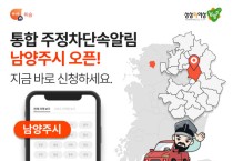 주정차 단속 알림앱 휘슬, 경기도 남양주시로 서비스 확대