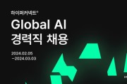 ‘인재 영입 지속’ 하이퍼커넥트, AI·ML 경력 개발자·PM 공개 채용