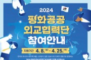 민주화운동기념사업회 ‘2024 평화공공외교협력단’ 단원 모집