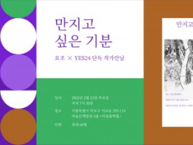 예스24, 가수 요조 산문집 ‘만지고 싶은 기분’ 출간 기념 작가만남 상품 단독 판매