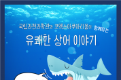 국립과천과학관, 코엑스 아쿠아리움과 함께  겨울방학 특별 교육프로그램 '유쾌한 상어 이야기’운영