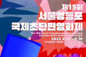 제15회 서울영등포국제초단편영화제, 드디어 개막