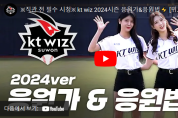 kt wiz 2024시즌 응원가& 응원법